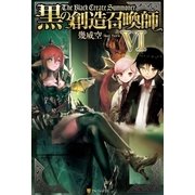 黒の創造召喚師6（アルファポリス） [電子書籍]