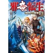 邪竜転生2 ～異世界行っても俺は俺～（アルファポリス） [電子書籍]