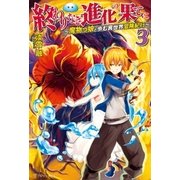 終わりなき進化の果てに 魔物っ娘と歩む異世界冒険紀行3（アルファポリス） [電子書籍]