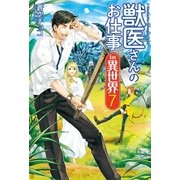 獣医さんのお仕事in異世界7（アルファポリス） [電子書籍]