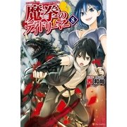 魔拳のデイドリーマー8（アルファポリス） [電子書籍]