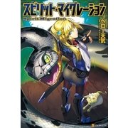 スピリット・マイグレーション （アルファポリス） [電子書籍]