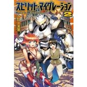 スピリット・マイグレーション2（アルファポリス） [電子書籍]