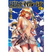 スピリット・マイグレーション3（アルファポリス） [電子書籍]