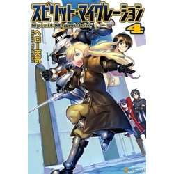 ヨドバシ.com - スピリット・マイグレーション4（アルファポリス