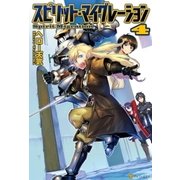 スピリット・マイグレーション4（アルファポリス） [電子書籍]