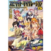 スピリット・マイグレーション5（アルファポリス） [電子書籍]