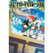スピリット・マイグレーション6（アルファポリス） [電子書籍]
