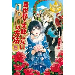 ヨドバシ Com 異世界で失敗しない100の方法5 アルファポリス 電子書籍 通販 全品無料配達