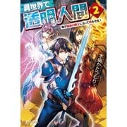 異世界で透明人間2 ～俺が最高の騎士になって君を守る！（アルファポリス） [電子書籍]