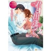君と出逢って2（アルファポリス） [電子書籍]