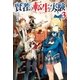 賢者の転生実験3（アルファポリス） [電子書籍]