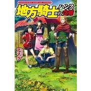 地方騎士ハンスの受難 （アルファポリス） [電子書籍]