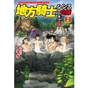 地方騎士ハンスの受難2（アルファポリス） [電子書籍]