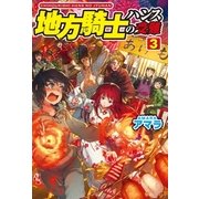 地方騎士ハンスの受難3（アルファポリス） [電子書籍]