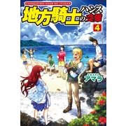 地方騎士ハンスの受難4（アルファポリス） [電子書籍]