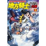 地方騎士ハンスの受難5（アルファポリス） [電子書籍]