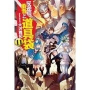 反逆の勇者と道具袋11（アルファポリス） [電子書籍]
