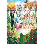 異世界大家さんの下宿屋事情（アルファポリス） [電子書籍]