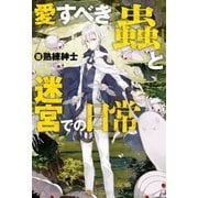 愛すべき『蟲』と迷宮での日常 （アルファポリス） [電子書籍]