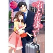 君と出逢って（アルファポリス） [電子書籍]