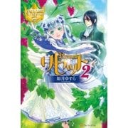 リセット2（アルファポリス） [電子書籍]