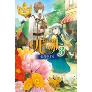 リセット3（アルファポリス） [電子書籍]