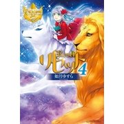 リセット4（アルファポリス） [電子書籍]