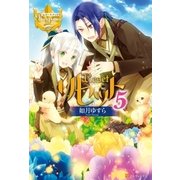 リセット5（アルファポリス） [電子書籍]
