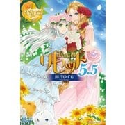 リセット5.5（アルファポリス） [電子書籍]