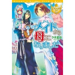 ヨドバシ Com メイドから母になりました アルファポリス 電子書籍 通販 全品無料配達