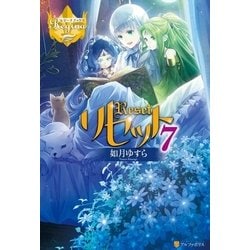 ヨドバシ Com リセット7 アルファポリス 電子書籍 通販 全品無料配達