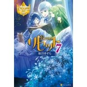 リセット7（アルファポリス） [電子書籍]