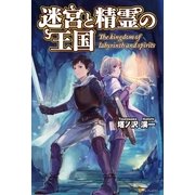 迷宮と精霊の王国 （アルファポリス） [電子書籍]