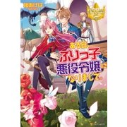 ある日、ぶりっ子悪役令嬢になりまして。（アルファポリス） [電子書籍]