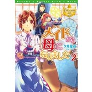 メイドから母になりました2（アルファポリス） [電子書籍]