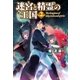 迷宮と精霊の王国2（アルファポリス） [電子書籍]