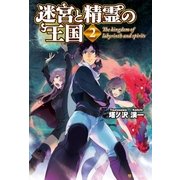 迷宮と精霊の王国2（アルファポリス） [電子書籍]