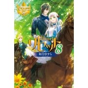 リセット8（アルファポリス） [電子書籍]