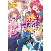 ある日、ぶりっ子悪役令嬢になりまして。2（アルファポリス） [電子書籍]