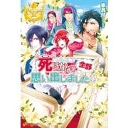 死にかけて全部思い出しました！！（アルファポリス） [電子書籍]