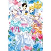 えっ? 平凡ですよ??7（アルファポリス） [電子書籍]
