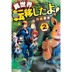 ヨドバシ Com 異世界転移したよ 2 アルファポリス 電子書籍 通販 全品無料配達