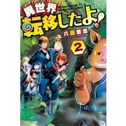 異世界転移したよ！2（アルファポリス） [電子書籍]