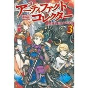 アーティファクトコレクター -異世界と転生とお宝と-3（アルファポリス） [電子書籍]