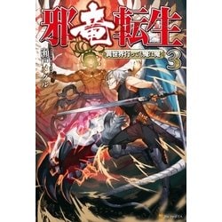 ヨドバシ Com 邪竜転生3 異世界行っても俺は俺 アルファポリス 電子書籍 通販 全品無料配達