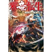 邪竜転生3 ～異世界行っても俺は俺～（アルファポリス） [電子書籍]