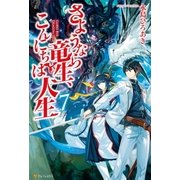さようなら竜生、こんにちは人生7 （アルファポリス） [電子書籍]