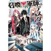 召喚軍師のデスゲーム 異世界で、ヒロイン王女を無視して女騎士にキスした俺は！（アルファポリス） [電子書籍]