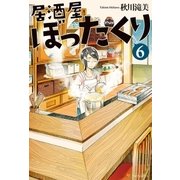 居酒屋ぼったくり6 （アルファポリス） [電子書籍]